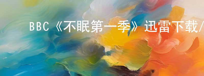 ﻿BBC《不眠第一季》迅雷下载/在线观看/百度云-灵异/惊悚-美剧天堂 ﻿陈宏宏的blog